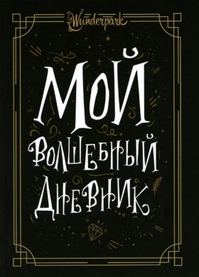 Мой волшебный дневник