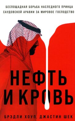 Нефть и кровь: Беспощадная борьба наследного принца Саудовской Аравии за мировое господство