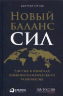 Новый баланс сил: Россия в поисках внешнеполитического равновесия