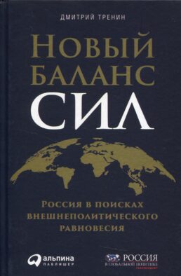 Новый баланс сил: Россия в поисках внешнеполитического равновесия