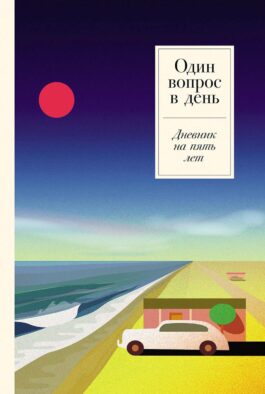 Один вопрос в день: Дневник на пять лет. (Ривьера)