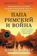 Папа римский и война: Неизвестная история взаимоотношений Пия XII, Муссолини и Гитлера