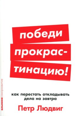Победи прокрастинацию! Как перестать откладывать дела на завтра