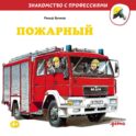 Пожарный