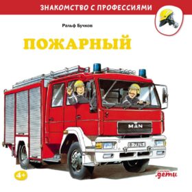 Пожарный
