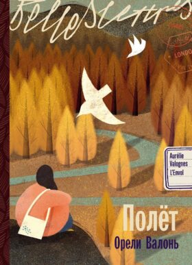 Полет: роман