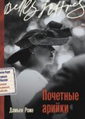 Почетные арийки: роман