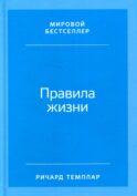 Правила жизни: Как добиться успеха и стать счастливым (пер.). 8-е изд