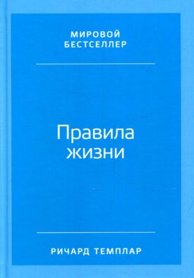 Правила жизни: Как добиться успеха и стать счастливым (пер.). 8-е изд
