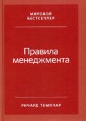 Правила менеджмента: Как ведут себя успешные руководители. 3-е изд