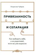 Привязанность и сепарация: Как выбирать себя, а не родителей, если вы уже выросли