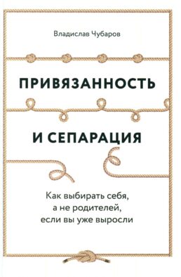 Привязанность и сепарация: Как выбирать себя, а не родителей, если вы уже выросли