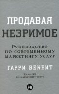 Продавая незримое: Руководство по современному маркетингу услуг