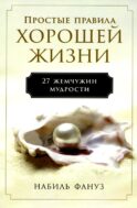 Простые правила хорошей жизни: 27 жемчужин мудрости