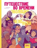 Путешествие во времени. Эволюция человека: комикс