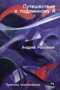 Путешествие к подлинному Я: Практика психоанализа