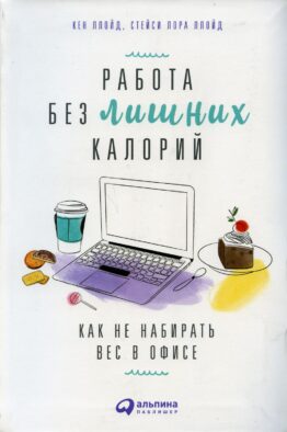 Работа без лишних калорий: Как не набирать вес в офисе