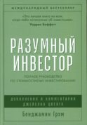 Разумный инвестор: Полное руководство по стоимостному инвестированию