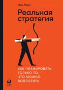 Реальная стратегия: Как планировать только то, что можно воплотить