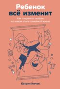 Ребенок все изменит: Как сохранить любовь на новом этапе семейной жизни