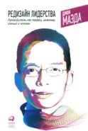 Редизайн лидерства: Руководитель как творец, инженер, ученый и человек. 2-е изд