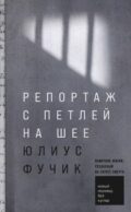 Репортаж с петлей на шее