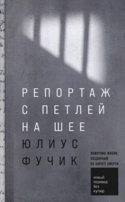 Репортаж с петлей на шее