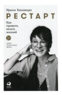 Рестарт: Как прожить много жизней. 2-е изд., доп
