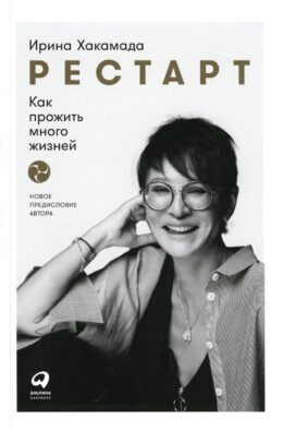 Рестарт: Как прожить много жизней. 2-е изд., доп