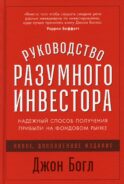 Руководство разумного инвестора: Надежный способ получения прибыли на фондовом рынке