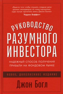 Руководство разумного инвестора: Надежный способ получения прибыли на фондовом рынке