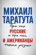 Русские и американцы: Про них и про нас таких разных
