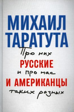 Русские и американцы: Про них и про нас таких разных