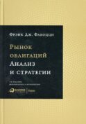 Рынок облигаций: Анализ и стратегии. 3-е изд., испр.и доп
