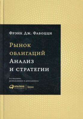 Рынок облигаций: Анализ и стратегии. 3-е изд., испр.и доп