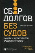 Сбор долгов без судов: Работа с дебиторской задолженностью