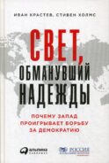Свет, обманувший надежды: Почему Запад проигрывает борьбу за демократию