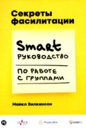 Секреты фасилитации: SMART-руководство по работе с группами