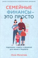 Семейные финансы - это просто: Подсказки, советы и решения для вашего бюджета