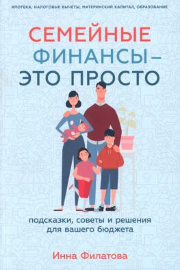 Семейные финансы - это просто: Подсказки, советы и решения для вашего бюджета