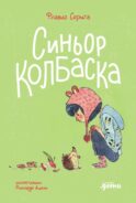 Синьор Колбаска: История о ежиках, дедушках и бабушках и об изменении климата