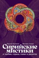 Сирийские мистики о любви, страхе, гневе и радости (пер.)