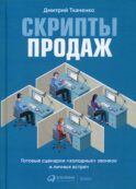 Скрипты продаж: Готовые сценарии 