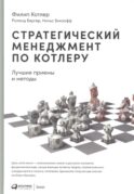 Стратегический менеджмент по Котлеру: Лучшие приемы и методы. 3-е изд