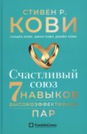 Счастливый союз: Семь навыков высокоэффективных пар