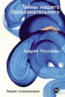Тайны нашего бессознательного: Теория психоанализа