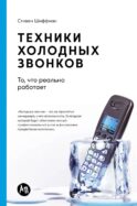 Техники холодных звонков: То, что реально работает. 5-е изд