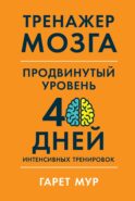 Тренажер мозга. Продвинутый уровень: 40 дней интенсивных тренировок