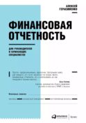 Финансовая отчетность для руководителей и начинающих специалистов