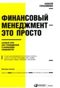 Финансовый менеджмент - это просто: Базовый курс для руководителей и начинающих специалистов
